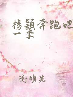 杨颖奔跑吧第十一季