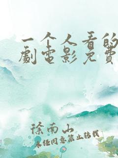 一个人看的电视剧电影免费高清在线观