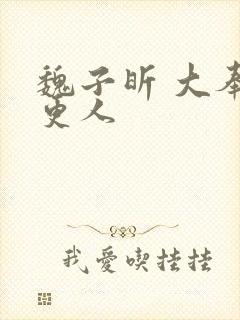 魏子昕 大奉打更人