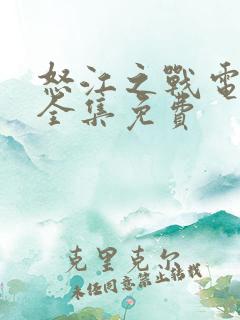 怒江之战电视剧全集免费