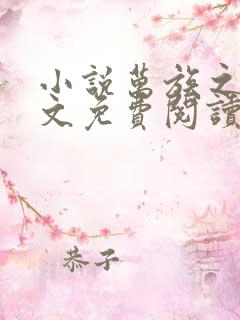 小说万族之劫全文免费阅读免费