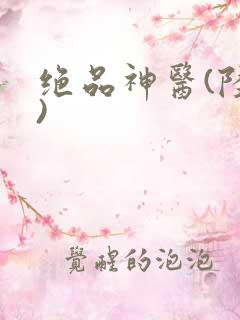 绝品神医(陆逸)