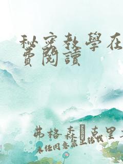 秘密教学在线免费阅读