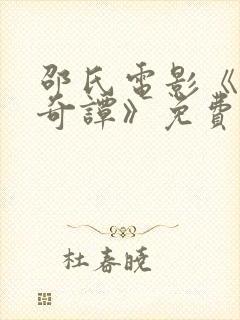 邵氏电影《风月奇谭》免费观看