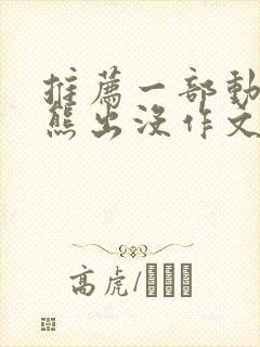 推荐一部动画片熊出没作文两百字