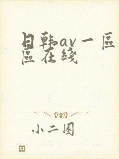 日韩av一区二区在线