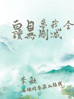 白日梦我全文阅读无删减