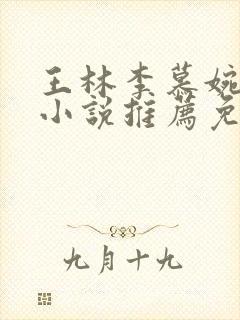 王林李慕婉同人小说推荐免费阅