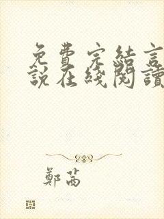 免费完结言情小说在线阅读