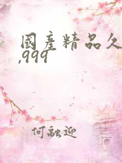 国产精品久久久,999