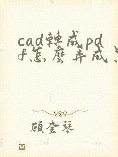 cad转成pdf怎么弄成黑白的