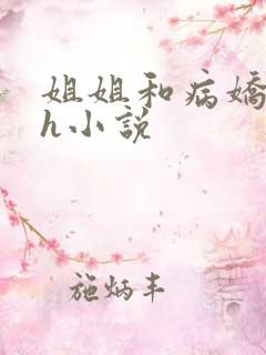 姐姐和病娇弟弟h小说
