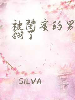 被闺蜜的男友操翻了