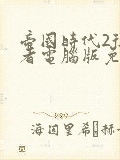 帝国时代2征服者电脑版免费下载