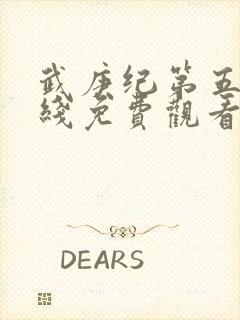 武庚纪第五季在线免费观看