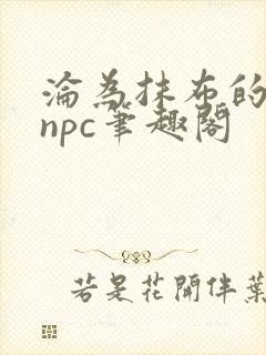 沦为抹布的千金npc笔趣阁