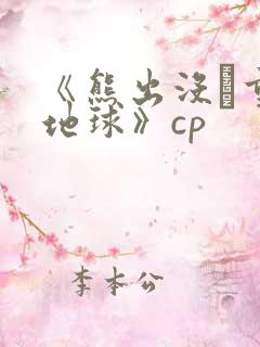 《熊出没·重返地球》cp