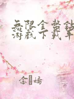 无限金币钻石版游戏下载平台