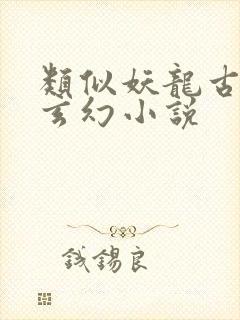 类似妖龙古帝的玄幻小说