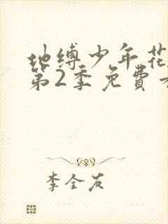 地缚少年花子君第2季免费看