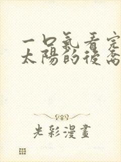 一口气看完韩剧太阳的后裔