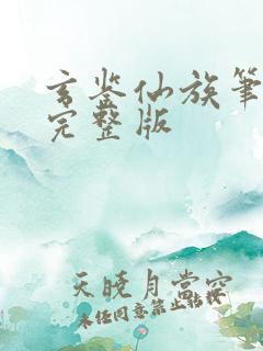 玄鉴仙族笔趣阁完整版