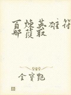 百炼英雄符文去哪获取