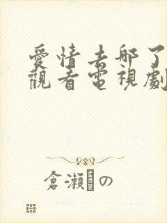 爱情去哪了免费观看电视剧完整版