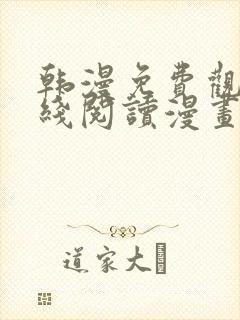 韩漫免费观看在线阅读漫画歪歪漫画