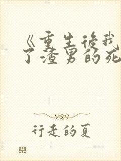 《重生后我嫁给了渣男的死对头