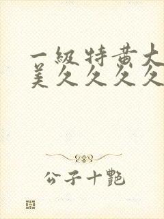 一级特黄大片欧美久久久久999