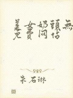 美女奶头无遮挡免费网站