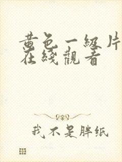 黄色一级片电影在线观看