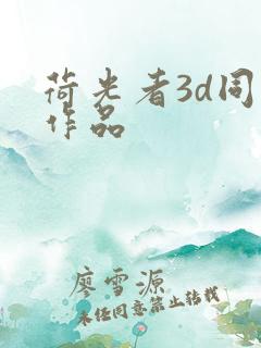 荷光者3d同人作品