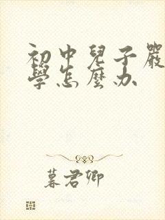 初中儿子严重厌学怎么办