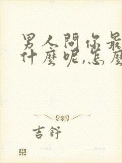 男人问你最近忙什么呢,怎么高情商回复