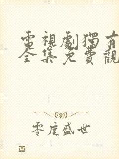 电视剧独有英雄全集免费观看