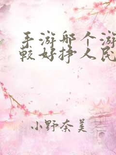 手游哪个游戏比较好挣人民币