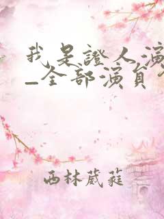 我是证人演员表_全部演员介绍