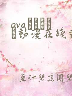 ovaみだれうち动漫在线观看