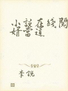 小说在线阅读赘婿当道