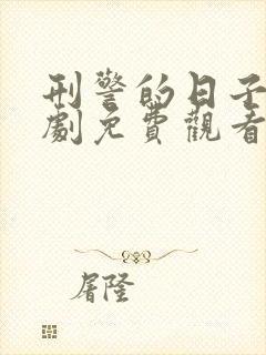 刑警的日子电视剧免费观看全集完整版