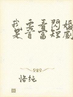 我要看闪婚老婆是首富短剧