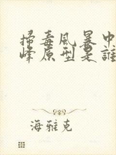 扫毒风暴中林强峰原型是谁