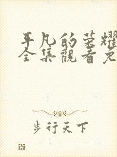 平凡的荣耀40全集观看免费