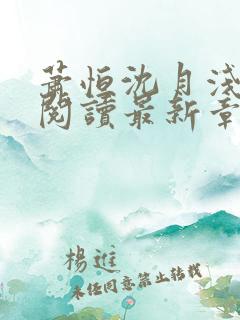 萧恒沈月浅全文阅读最新章节