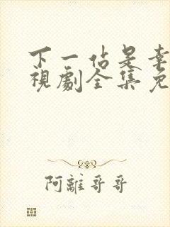 下一站是幸福电视剧全集免费观看播放