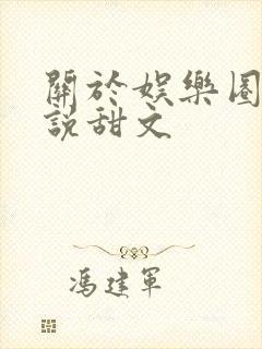 关于娱乐圈的小说甜文