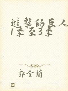 进击的巨人动漫1季至3季