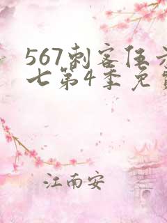 567刺客伍六七第4季免费观看